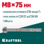 Анкерный крепеж KRAFTOOL 302184-08-075 предназначен для крепления различных конструкций к поверхностям из бетона и природного камня. Анкер устанавливается в предварительно просверленное и очищенное от буровой муки отверстие и расклинивается при закручиван