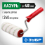 Валик "МИКРОТЕКС" ЗУБР 03541-18