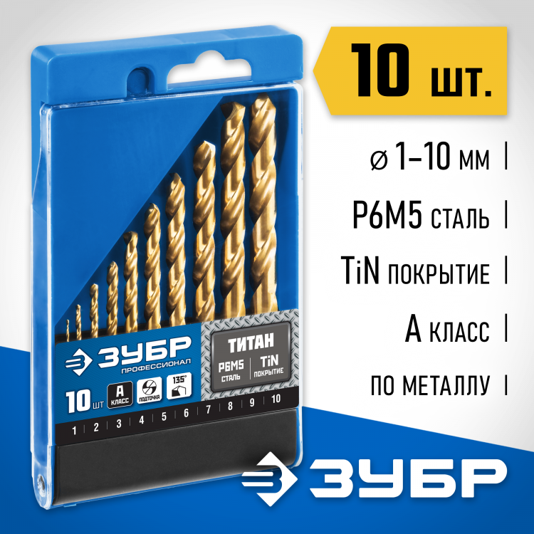 Набор сверл по металлу ЗУБР 29615-H10
