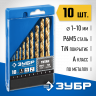 Набор сверл по металлу ЗУБР 29615-H10