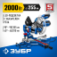 Пила торцовочная ЗУБР ППТ-255-П