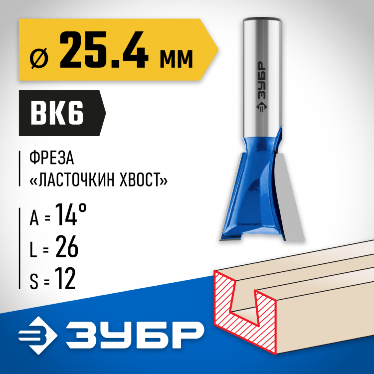 Фреза пазовая фасонная "Ласточкин Хвост" ЗУБР 28748-25.4