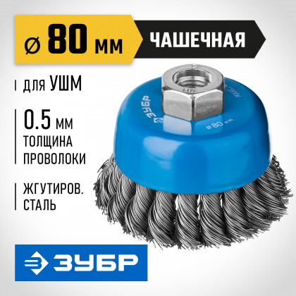 Щетка чашечная для УШМ ЗУБР 35275-080_z02