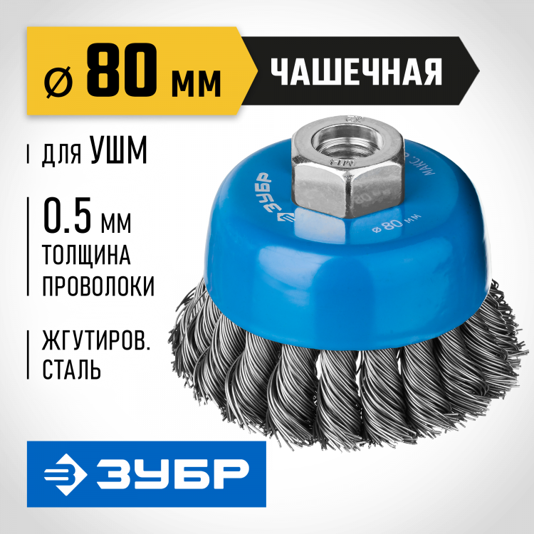 Щетка чашечная для УШМ ЗУБР 35275-080_z02