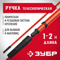 Ручка стержень-удлинитель телескопический для малярного инструмента ЗУБР 05695-2.0