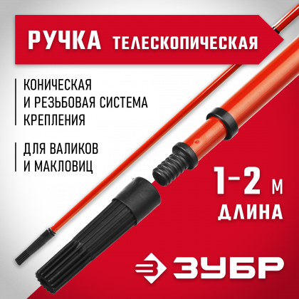 Ручка стержень-удлинитель телескопический для малярного инструмента ЗУБР 05695-2.0