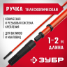Ручка стержень-удлинитель телескопический для малярного инструмента ЗУБР 05695-2.0