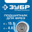 Подшипник для фрез ЗУБР 28799-15.9