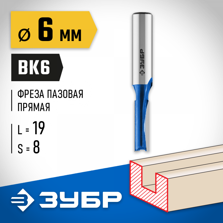 Фреза пазовая прямая ЗУБР 28753-6-19