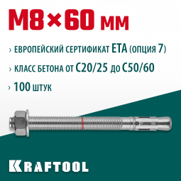 Анкерный крепеж KRAFTOOL 302184-08-060 предназначен для крепления различных конструкций к поверхностям из бетона и природного камня. Анкер устанавливается в предварительно просверленное и очищенное от буровой муки отверстие и расклинивается при закручиван