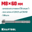 Анкерный крепеж KRAFTOOL 302184-08-060 предназначен для крепления различных конструкций к поверхностям из бетона и природного камня. Анкер устанавливается в предварительно просверленное и очищенное от буровой муки отверстие и расклинивается при закручиван