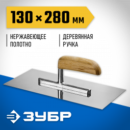 Гладилка штукатурная ЗУБР 0806_z01