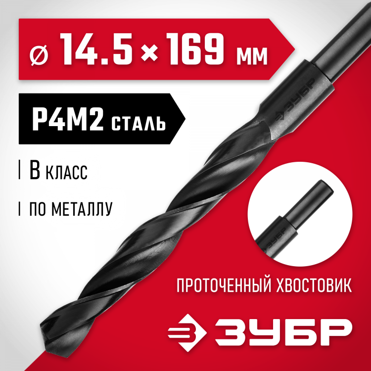 Сверло ЗУБР 29605-14.5