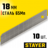 Лезвия STAYER 09150-S10