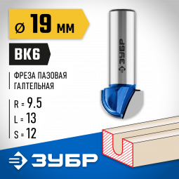 Фреза пазовая галтельная ЗУБР 28751-19-13