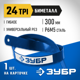 Полотно для ножовки по металлу ЗУБР 15855-24-1