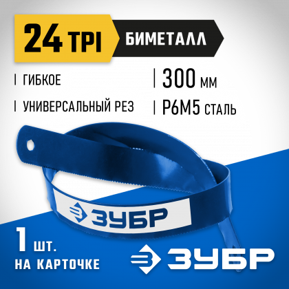 Полотно для ножовки по металлу ЗУБР 15855-24-1