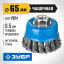 Щетка чашечная для УШМ ЗУБР 35275-065_z02