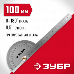 Транспортир ЗУБР 34292 применяется для разметочных и измерительных работ. Полотно из нержавеющей стали с травленой шкалой увеличивает срок службы инструмента. Измерительное полотно изготовлено в соответствии с ГОСТ 427-75.