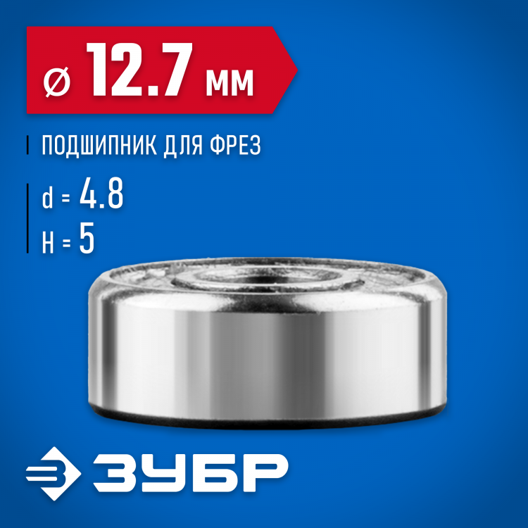 Подшипник для фрез ЗУБР 28799-12.7
