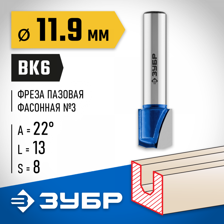 Фреза пазовая фасонная №3 ЗУБР 28742-11.9-22