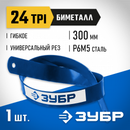Полотно для ножовки по металлу ЗУБР 15855-24