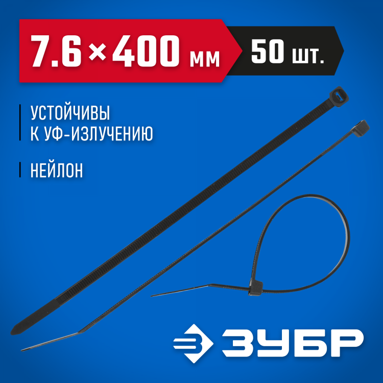 Пластиковые хомуты ЗУБР 309030-76-400