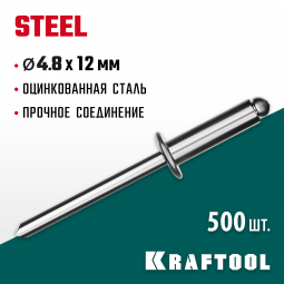 Заклепки стальные KRAFTOOL 311703-48-12