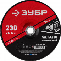 Круг абразивный шлифовальный по металлу 230х6х22.2 мм для УШМ ЗУБР 36304-230-6.0