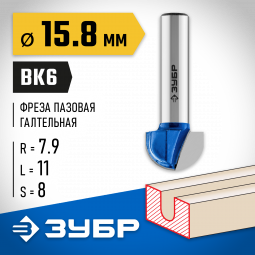 Фреза пазовая галтельная ЗУБР 28751-15.8-11