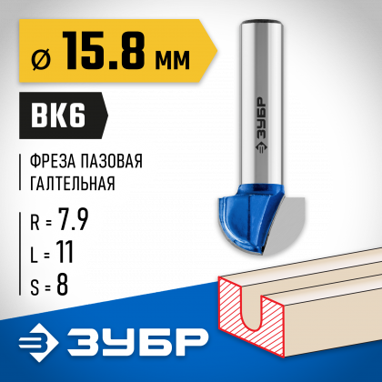 Фреза пазовая галтельная ЗУБР 28751-15.8-11