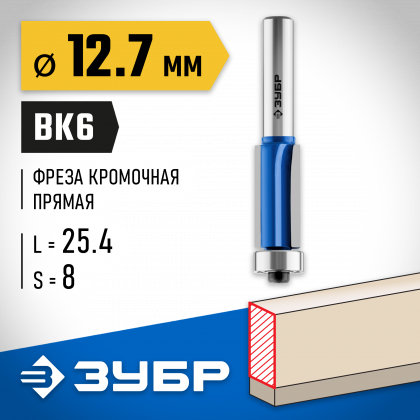 Фреза кромочная с нижним подшипником(3 лезвия) ЗУБР 28728-12.7-25.4