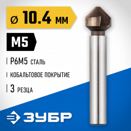 Зенкер ЗУБР 29732-5