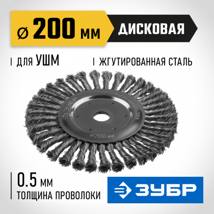 Щетка крацовка дисковая для УШМ ЗУБР 35190-200_z02 Щетка крацовка дисковая для УШМ ЗУБР 35190-200_z02
