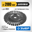 Щетка крацовка дисковая для УШМ ЗУБР 35190-200_z02 Щетка крацовка дисковая для УШМ ЗУБР 35190-200_z02