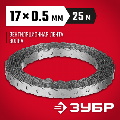 Перфорированная вентиляционная лента ЗУБР 310246-17