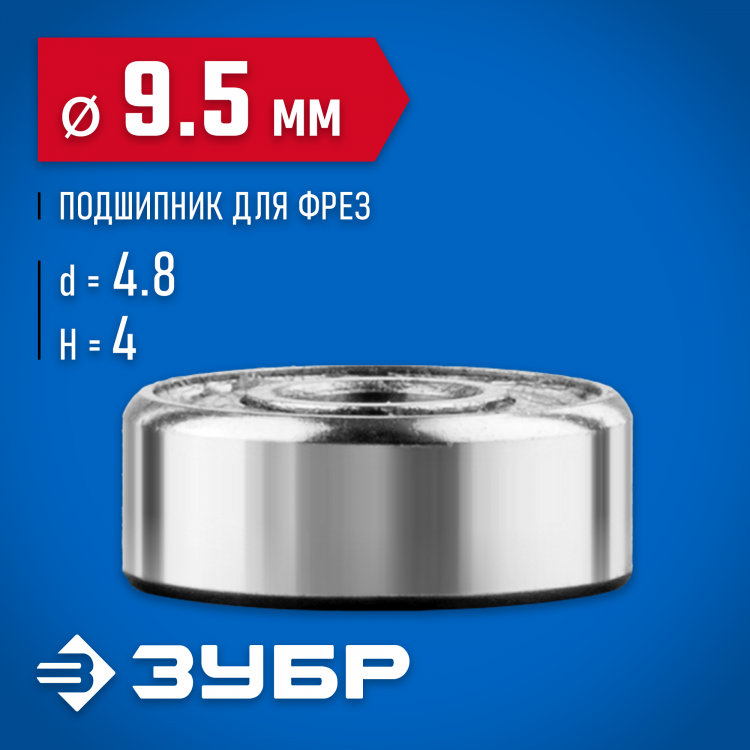 Подшипник для фрез ЗУБР 28799-9.5