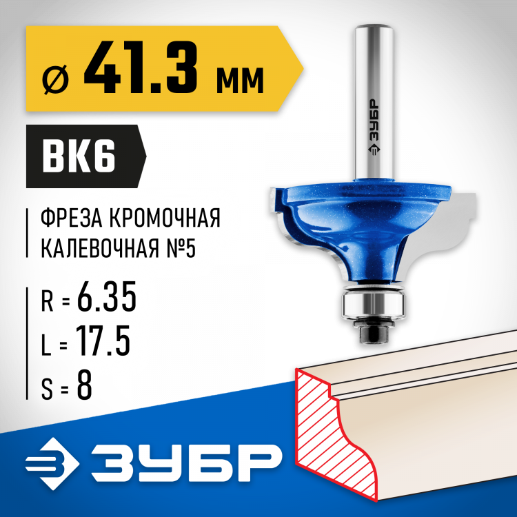 Фреза кромочная калевочная №5 ЗУБР 28706-41.3