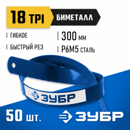 Полотно для ножовки по металлу ЗУБР 15855-18-50