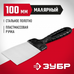 Шпатель ЗУБР 10052-10