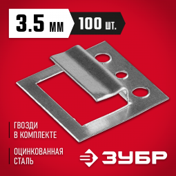 Крепежные скобы для вагонки (кляймеры) ЗУБР 3075-35