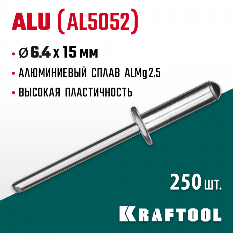 Алюминиевые заклепки KRAFTOOL 311701-64-15
