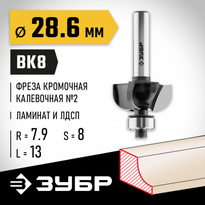 Фреза кромочная калевочная ЗУБР 28785-28.6