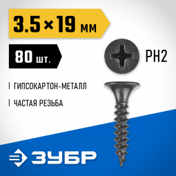 Саморезы гипсокартон-металл ЗУБР 300016-35-019