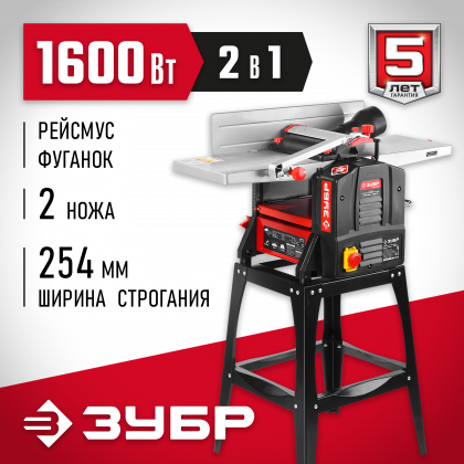Рейсмусовый фуговальный станок ЗУБР СРФ-254-1600С