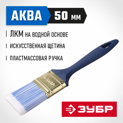 Кисть плоская малярная ЗУБР 4-01013-050