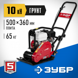 Виброплита ЗУБР ЗВПБ-10 ГХ