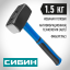 Кувалда с фиберглассовой рукояткой СИБИН 20134-1.5