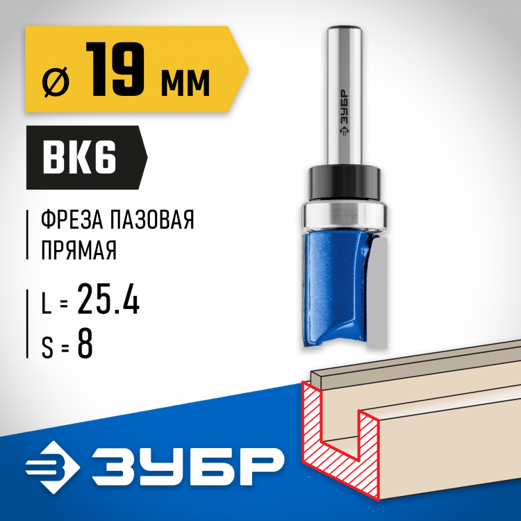 Фреза пазовая прямая с верхним подшипником ЗУБР 28756-19-26