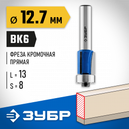 Фреза кромочная с нижним подшипником(3 лезвия) ЗУБР 28728-12.7-13